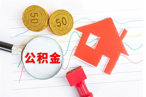 双鸭山离职后可以取公积金吗（离职后能取住房公积金吗）