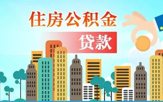 双鸭山代提个人住房公积金（代提住房公积金犯法不）