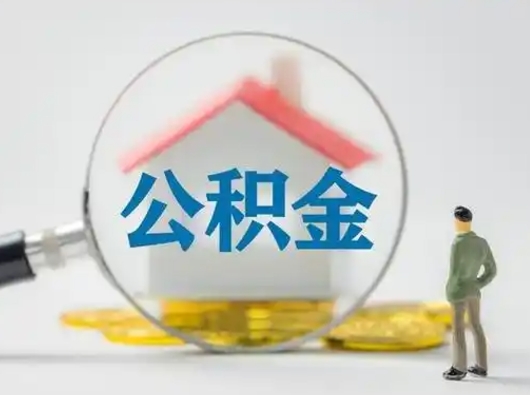 双鸭山离职后可以取公积金吗（离职后能取住房公积金吗）